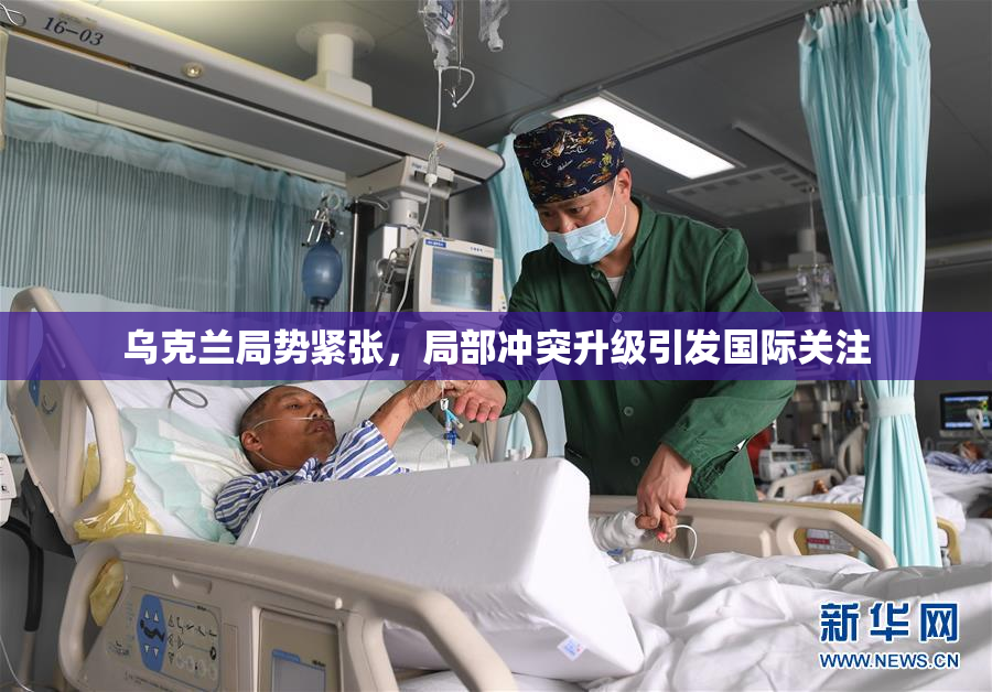 乌克兰局势紧张，局部冲突升级引发国际关注