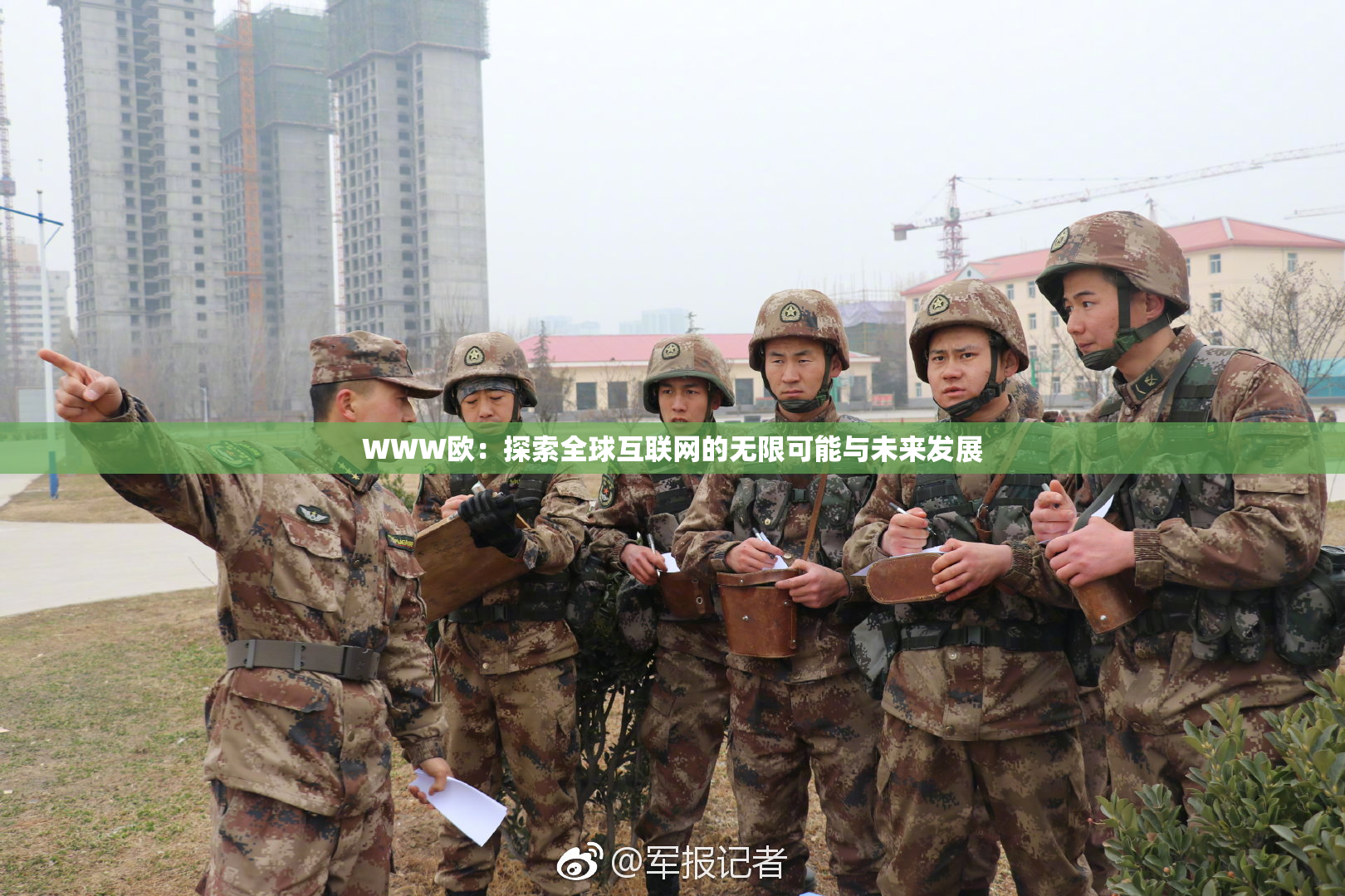 WWW欧：探索全球互联网的无限可能与未来发展