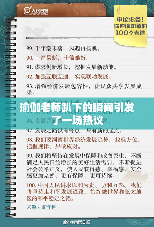 瑜伽老师趴下的瞬间引发了一场热议