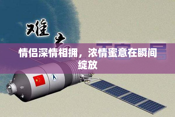 情侣深情相拥，浓情蜜意在瞬间绽放