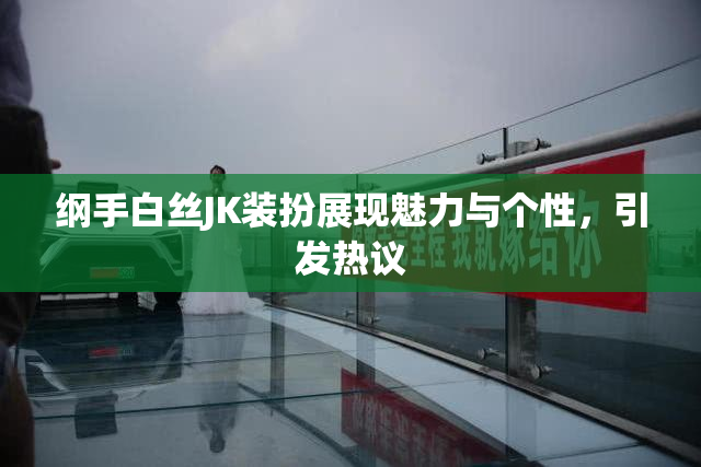 纲手白丝JK装扮展现魅力与个性，引发热议