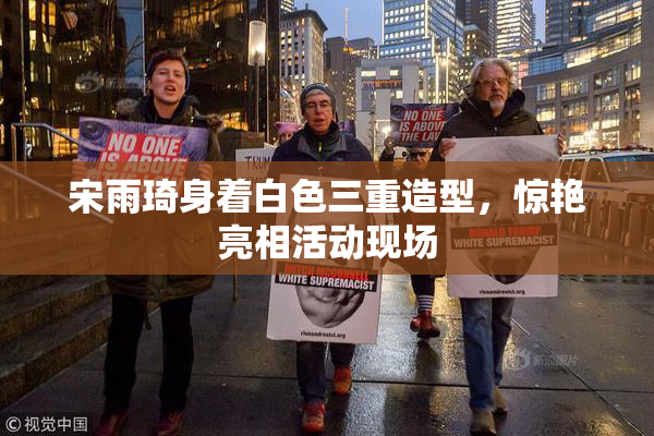 宋雨琦身着白色三重造型，惊艳亮相活动现场