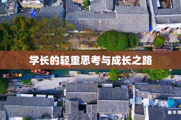学长的轻重思考与成长之路