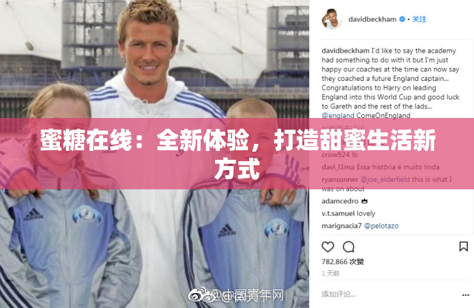 蜜糖在线：全新体验，打造甜蜜生活新方式