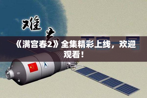 《满宫春2》全集精彩上线，欢迎观看！