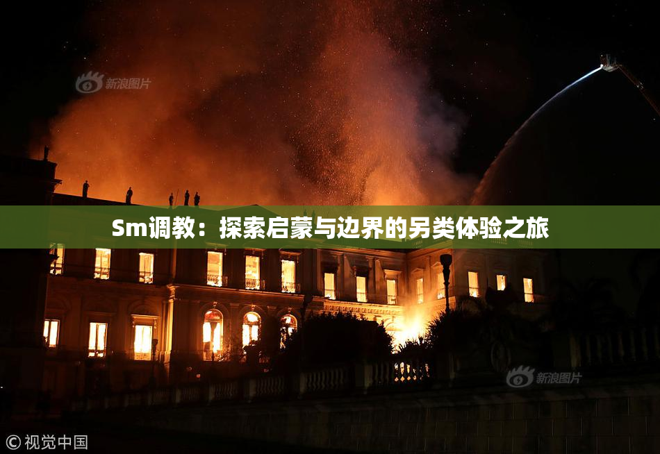 Sm调教：探索启蒙与边界的另类体验之旅