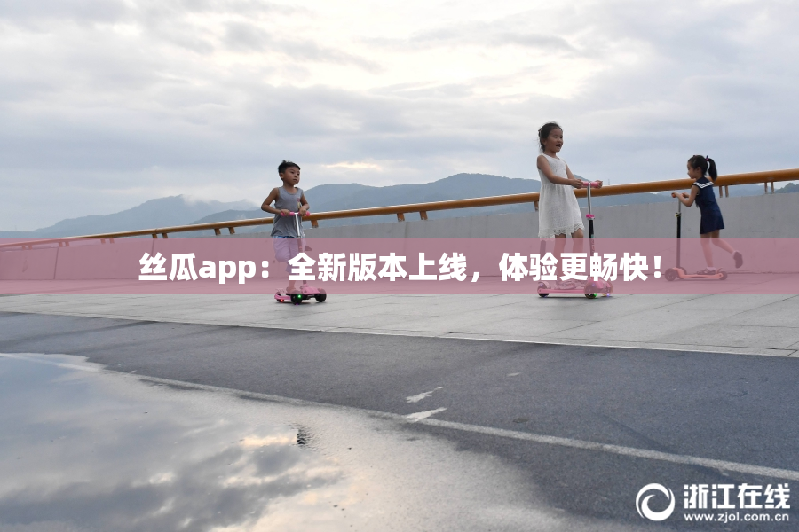 丝瓜app：全新版本上线，体验更畅快！
