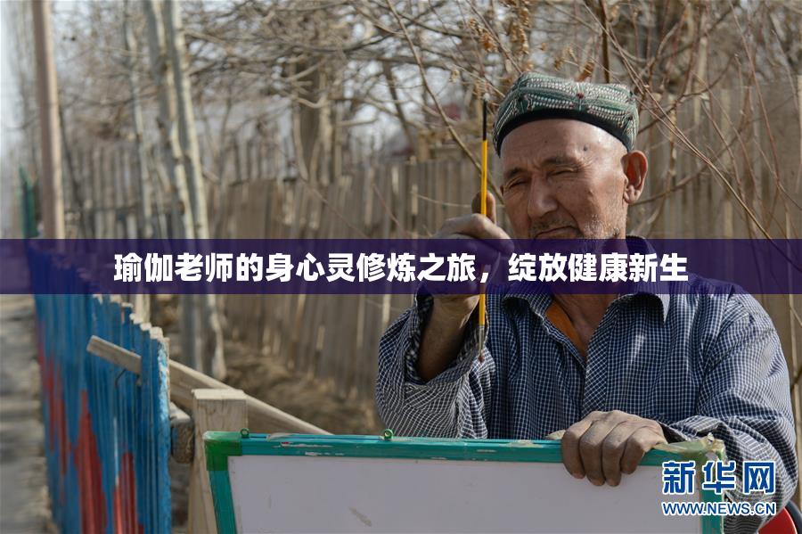 瑜伽老师的身心灵修炼之旅，绽放健康新生