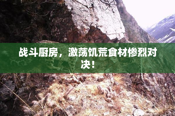 战斗厨房，激荡饥荒食材惨烈对决！