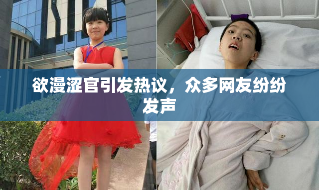 欲漫涩官引发热议，众多网友纷纷发声