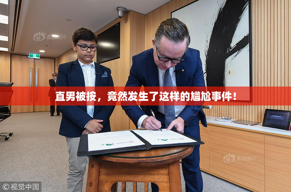 直男被按，竟然发生了这样的尴尬事件！