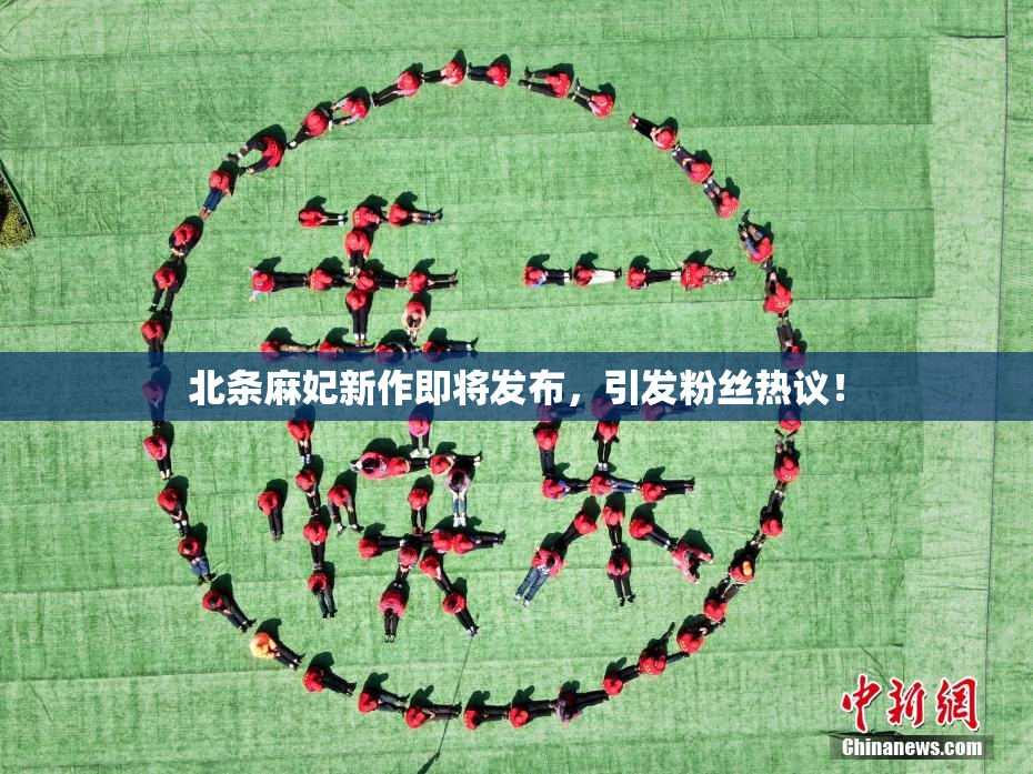 北条麻妃新作即将发布，引发粉丝热议！