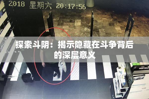 探索斗阴：揭示隐藏在斗争背后的深层意义