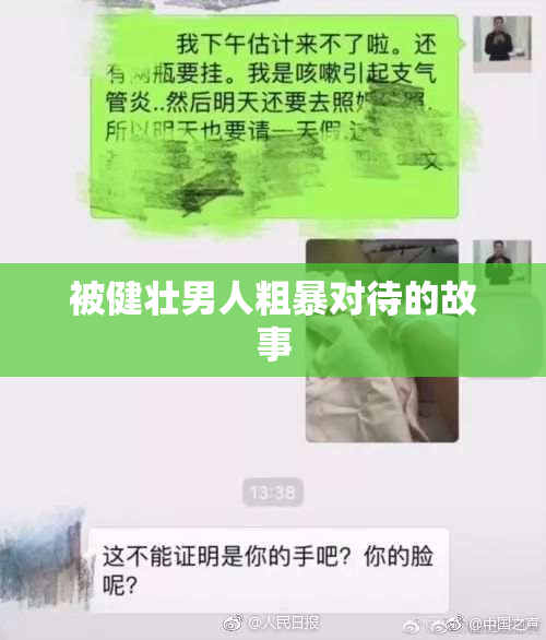 被健壮男人粗暴对待的故事