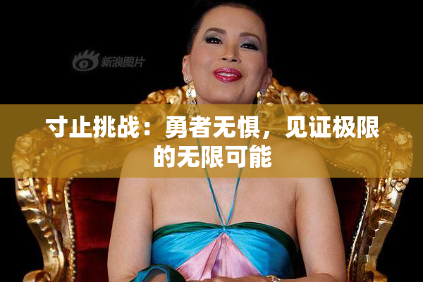 寸止挑战：勇者无惧，见证极限的无限可能