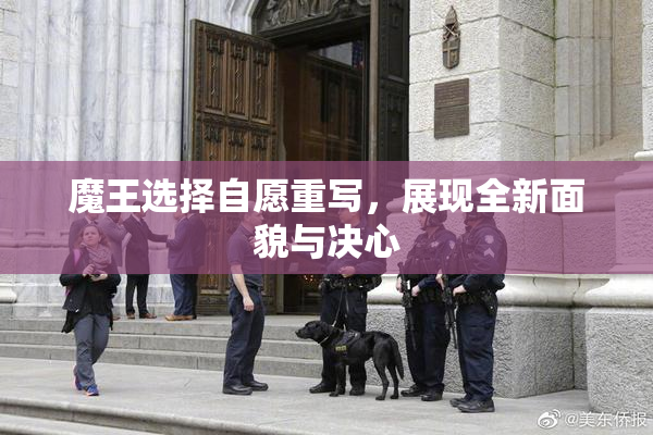 魔王选择自愿重写，展现全新面貌与决心
