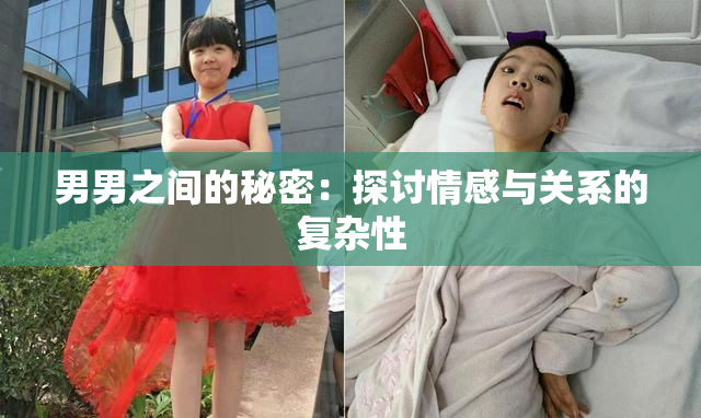 男男之间的秘密：探讨情感与关系的复杂性