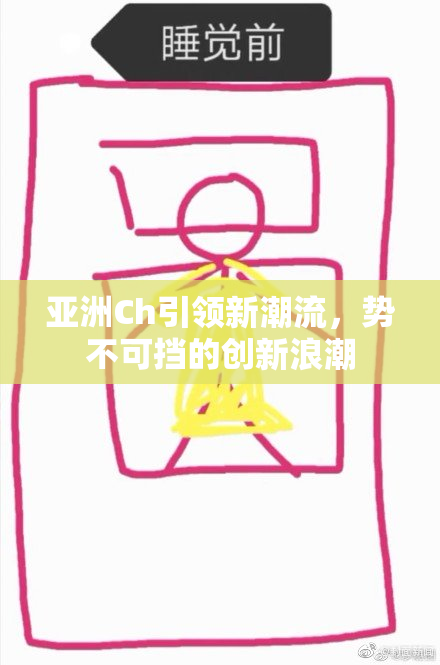 亚洲Ch引领新潮流，势不可挡的创新浪潮