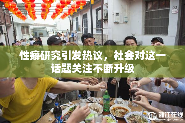 性癖研究引发热议，社会对这一话题关注不断升级