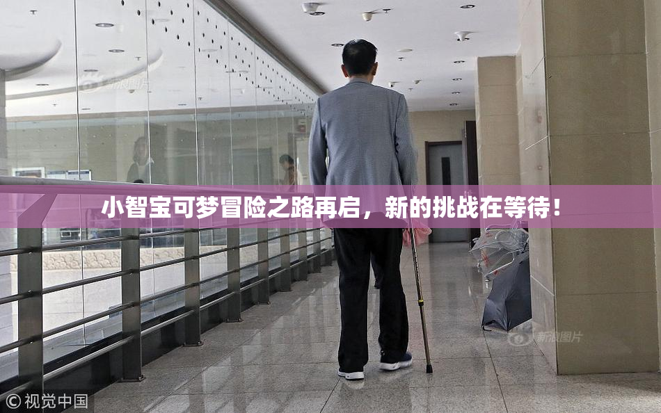 小智宝可梦冒险之路再启，新的挑战在等待！