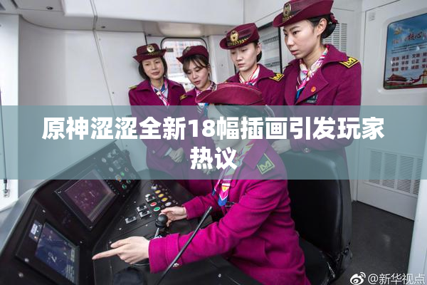 原神涩涩全新18幅插画引发玩家热议