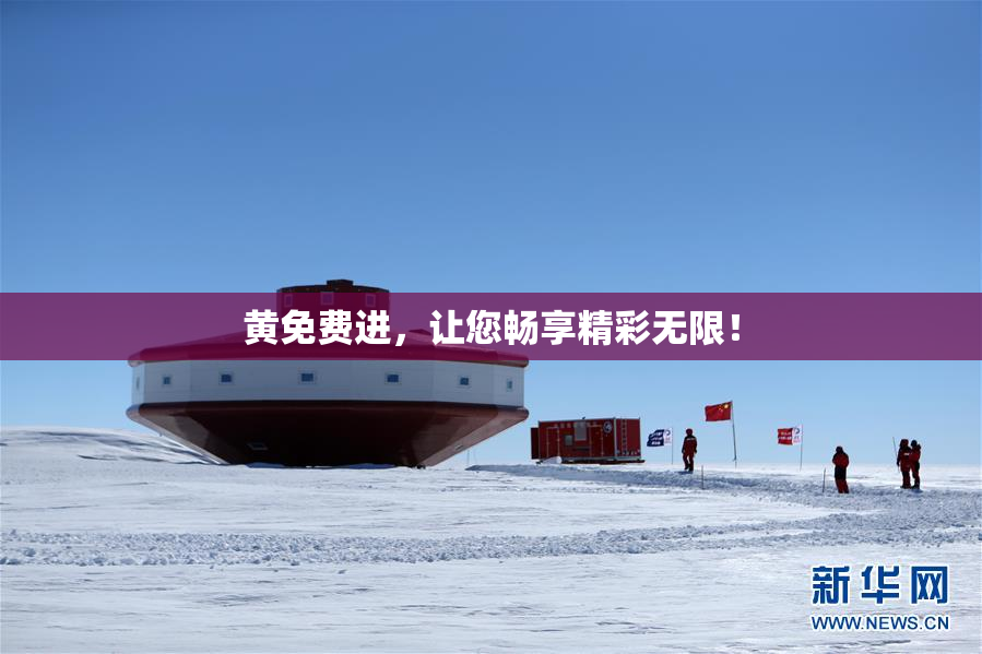 黄免费进，让您畅享精彩无限！