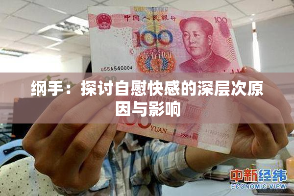 纲手：探讨自慰快感的深层次原因与影响