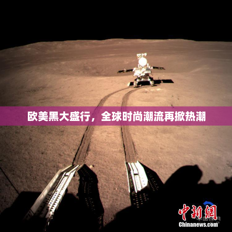 欧美黑大盛行，全球时尚潮流再掀热潮