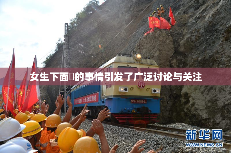 女生下面岀的事情引发了广泛讨论与关注