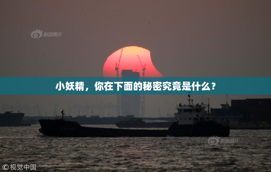 小妖精，你在下面的秘密究竟是什么？