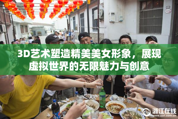 3D艺术塑造精美美女形象，展现虚拟世界的无限魅力与创意