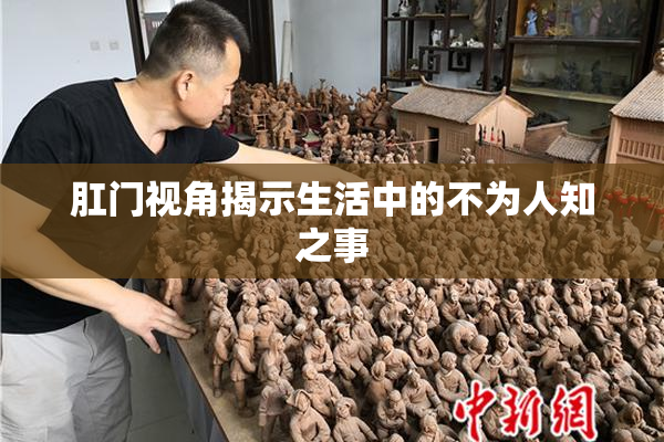 肛门视角揭示生活中的不为人知之事