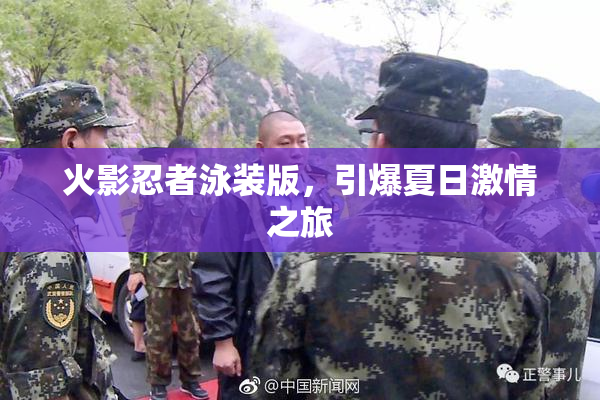 火影忍者泳装版，引爆夏日激情之旅