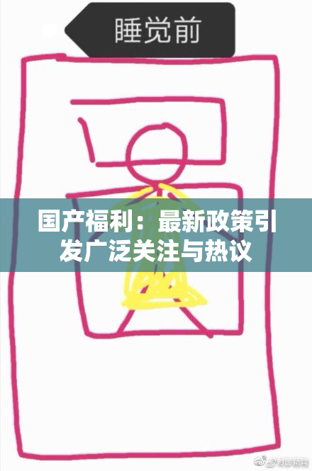 国产福利：最新政策引发广泛关注与热议
