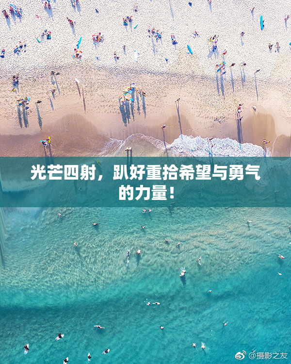 光芒四射，趴好重拾希望与勇气的力量！