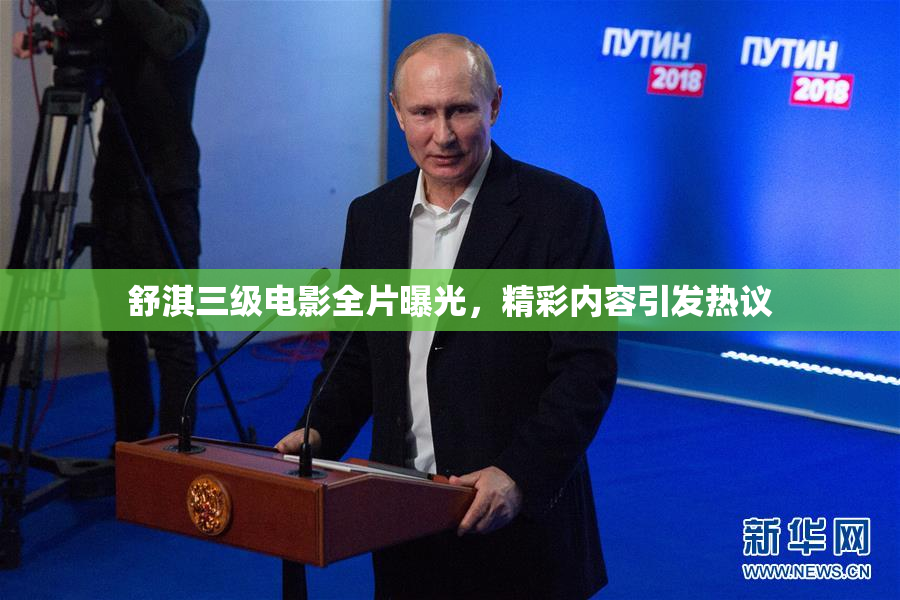 舒淇三级电影全片曝光，精彩内容引发热议