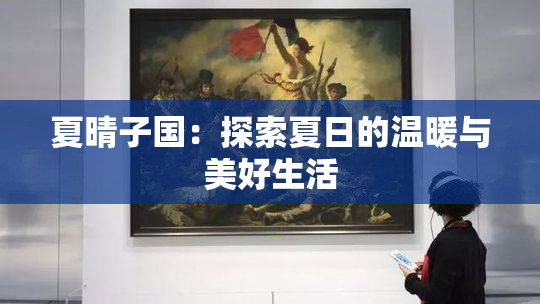 夏晴子国：探索夏日的温暖与美好生活