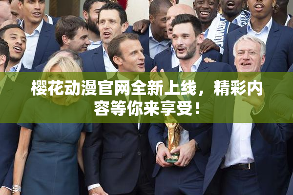樱花动漫官网全新上线，精彩内容等你来享受！