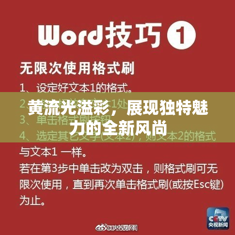 黄流光溢彩，展现独特魅力的全新风尚