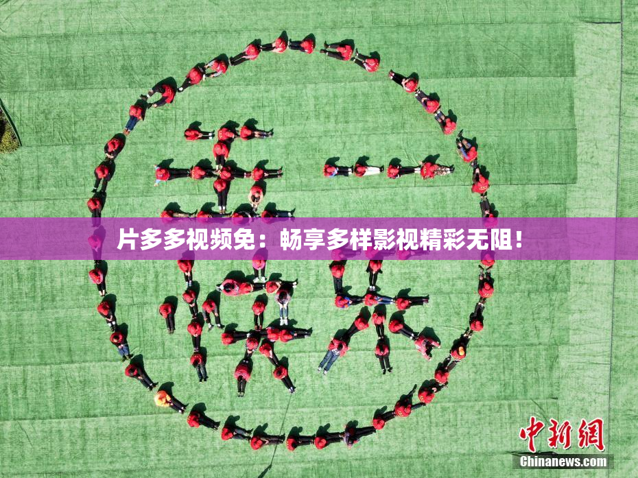 片多多视频免：畅享多样影视精彩无阻！