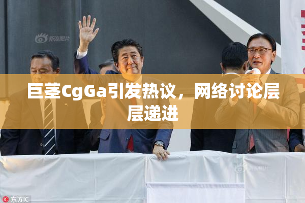 巨茎CgGa引发热议，网络讨论层层递进