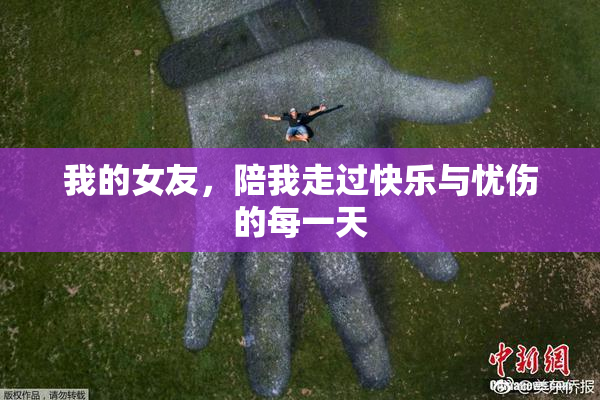 我的女友，陪我走过快乐与忧伤的每一天