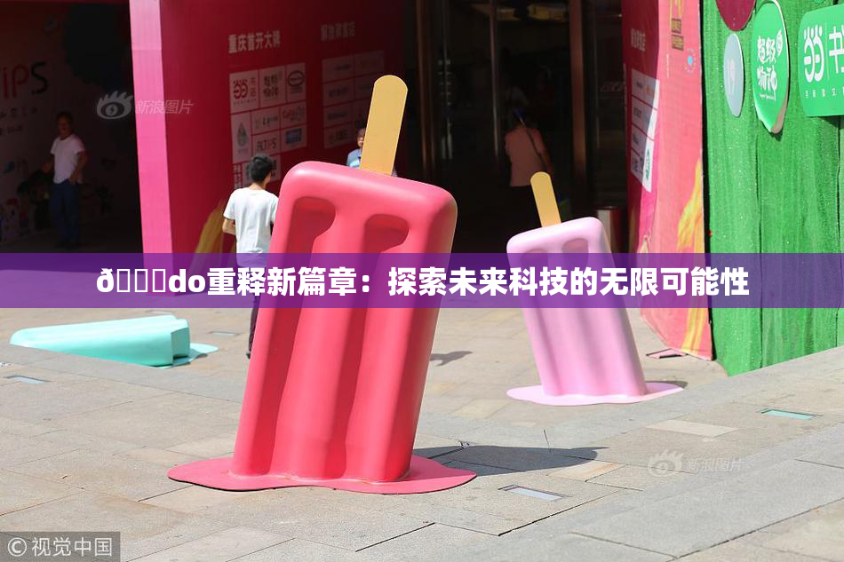 🔞do重释新篇章：探索未来科技的无限可能性