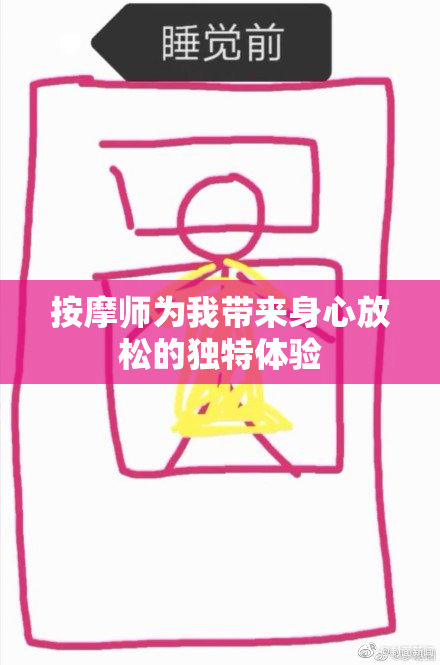 按摩师为我带来身心放松的独特体验