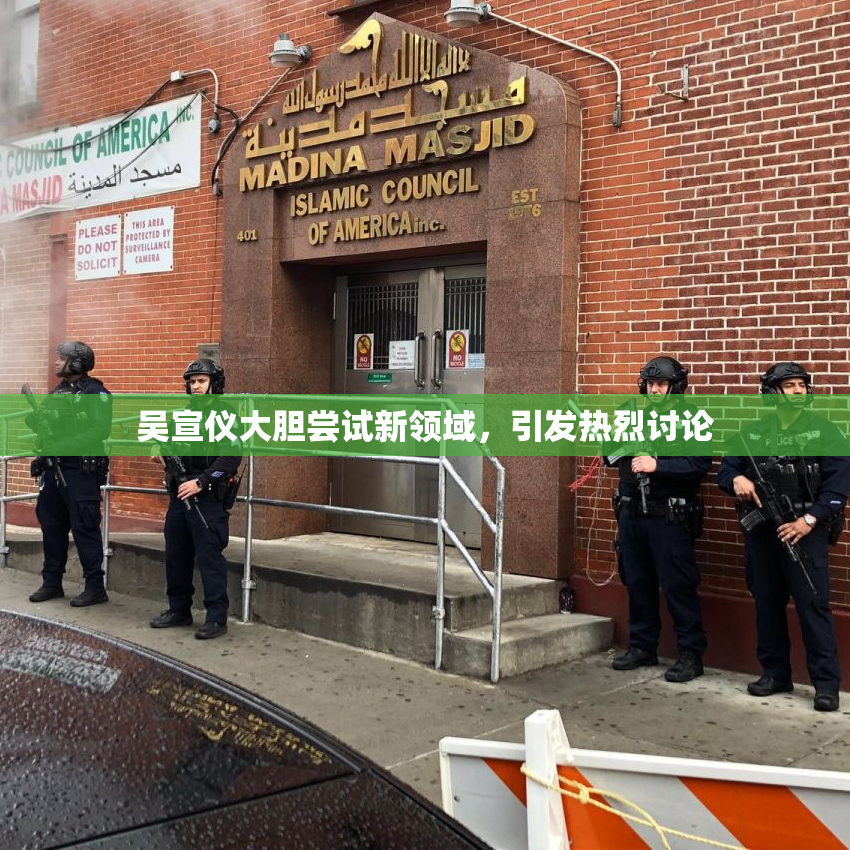 吴宣仪大胆尝试新领域，引发热烈讨论