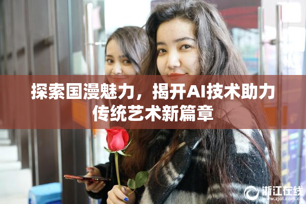 探索国漫魅力，揭开AI技术助力传统艺术新篇章