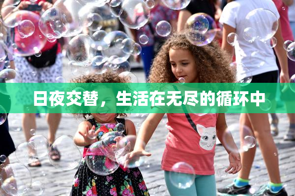 日夜交替，生活在无尽的循环中