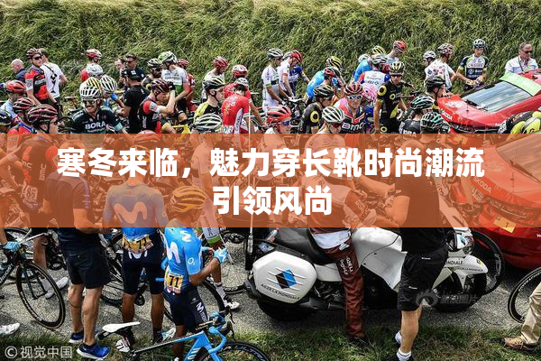 寒冬来临，魅力穿长靴时尚潮流引领风尚