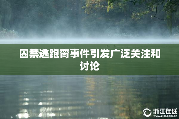 囚禁逃跑脔事件引发广泛关注和讨论
