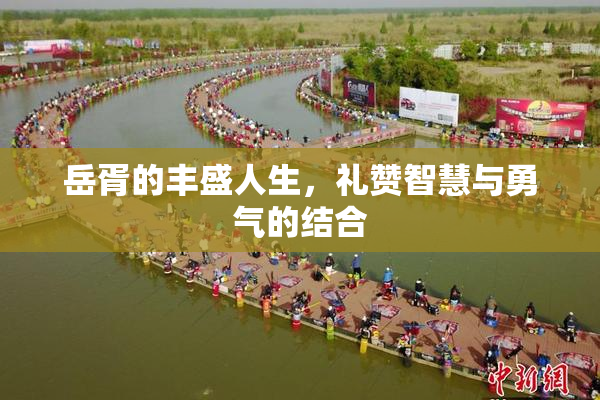 岳胥的丰盛人生，礼赞智慧与勇气的结合